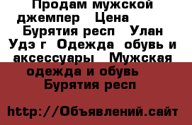 Продам мужской джемпер › Цена ­ 450 - Бурятия респ., Улан-Удэ г. Одежда, обувь и аксессуары » Мужская одежда и обувь   . Бурятия респ.